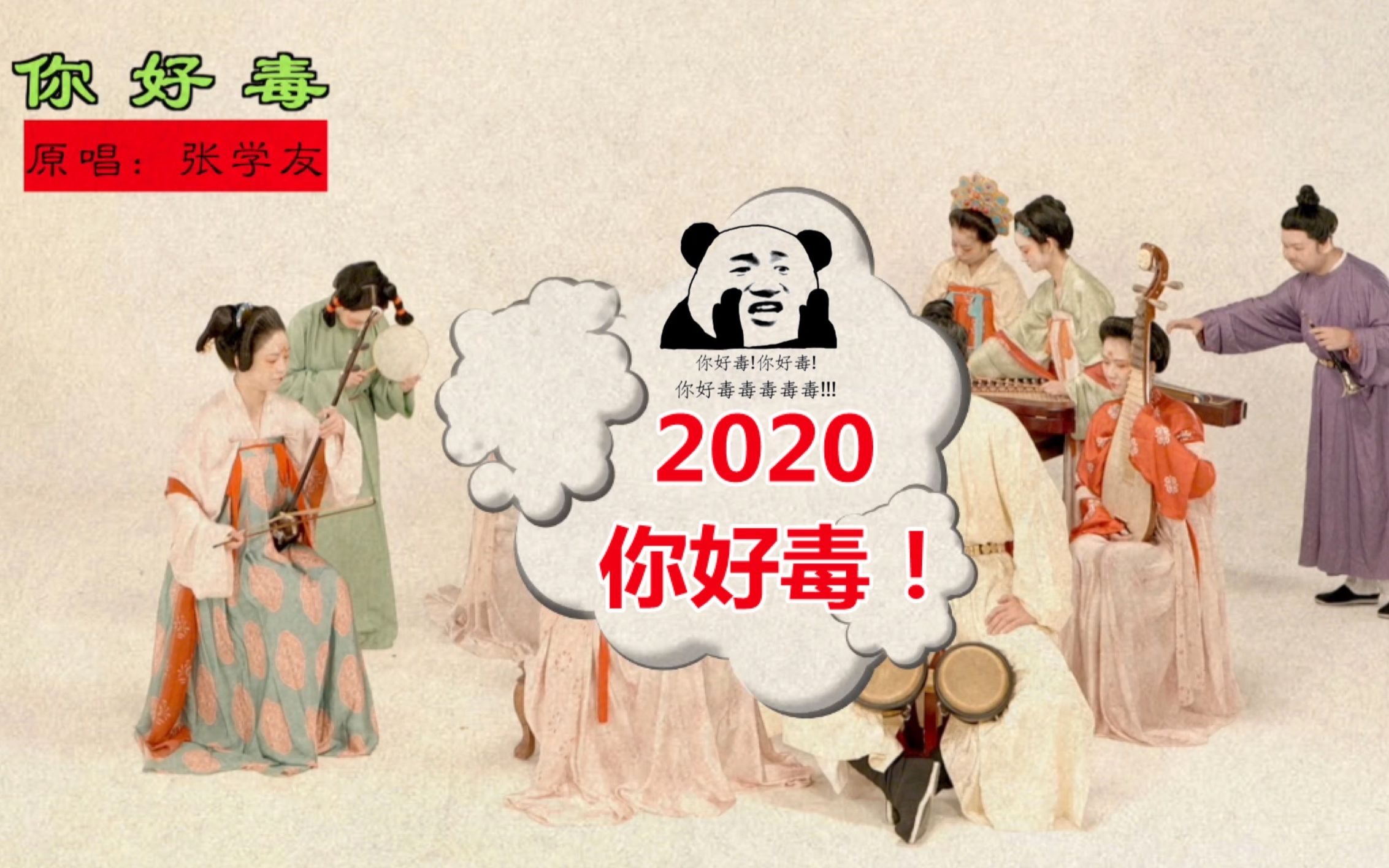 [图]一定要看到最后！用民乐的方式总结2020年—2020，我们就此说拜拜！respect！