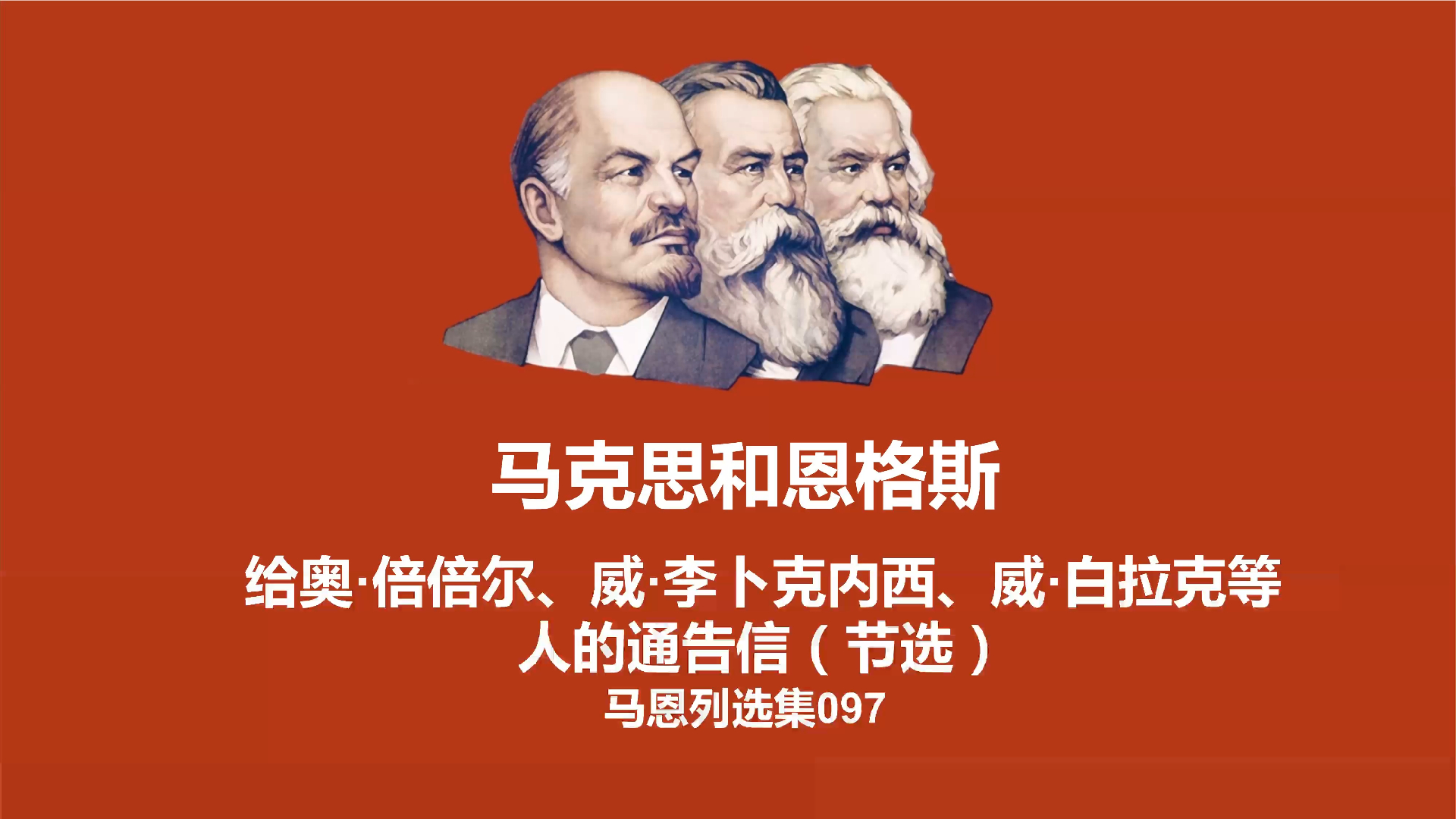 马恩选集097 - 给奥·倍倍尔,威·李卜克内西,威·白拉克等人的通告信