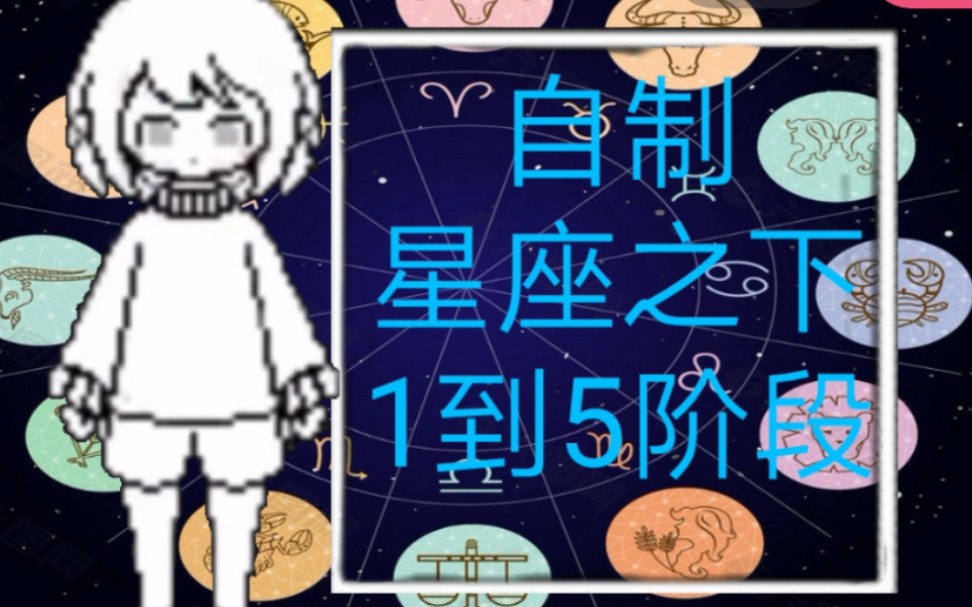 自制星座之下1到5阶段哔哩哔哩bilibili