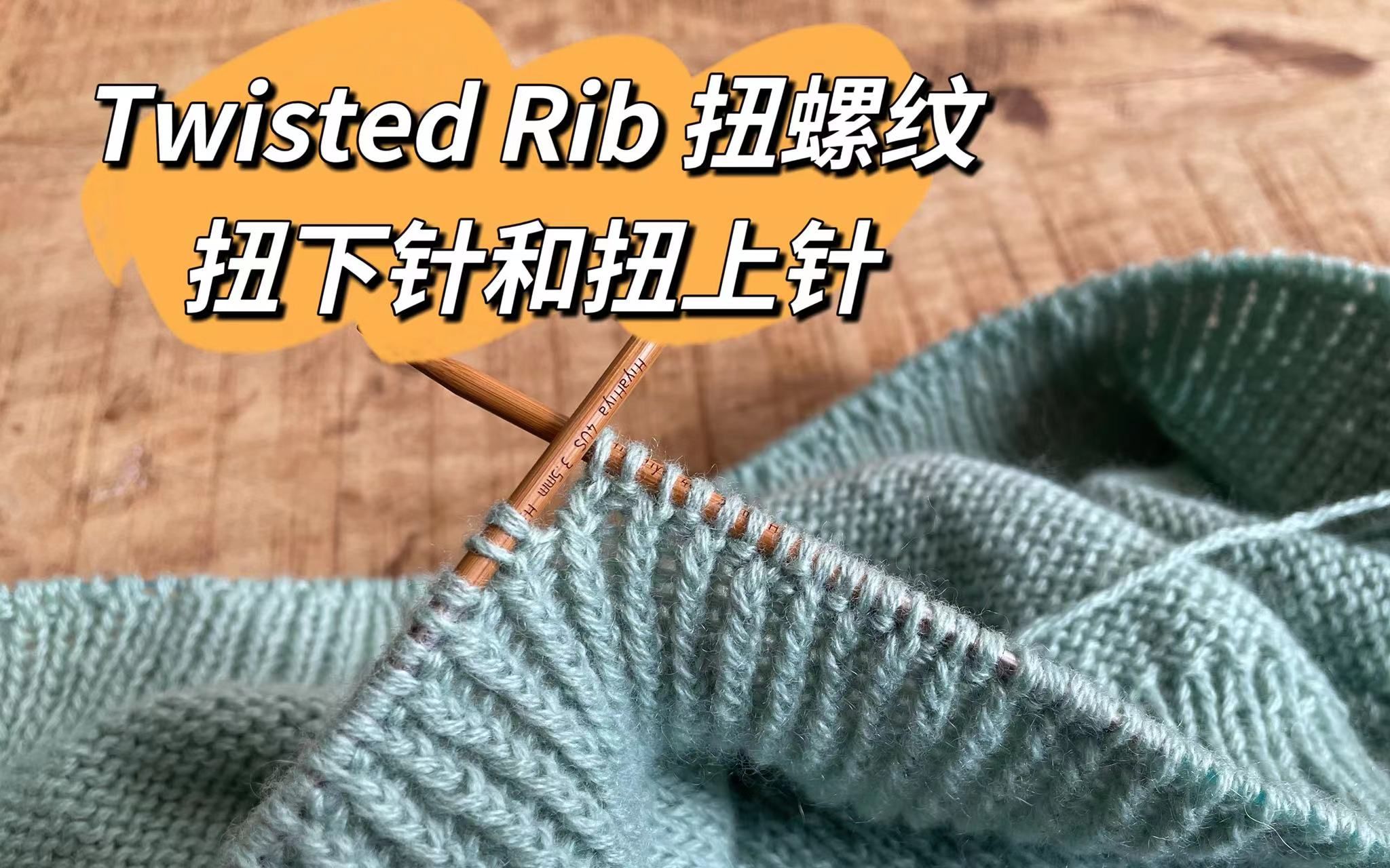 【棒针编织术语101】Twisted Rib 扭下针和扭上针哔哩哔哩bilibili