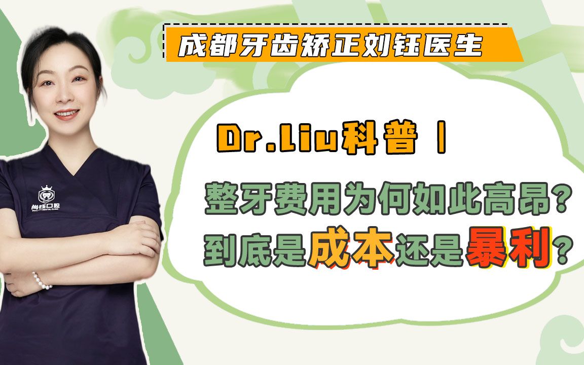 成都牙齿矫正刘钰医生正畸科普:整牙费用为何如此高昂?哔哩哔哩bilibili