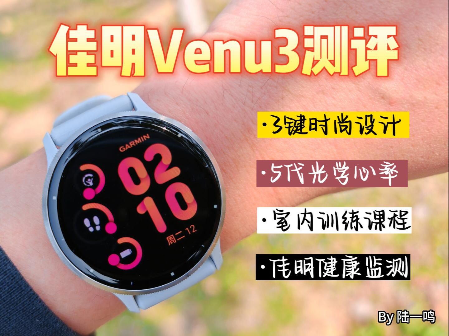 [图]佳明Venu 3上手测评：主打时尚健康的全能运动手表