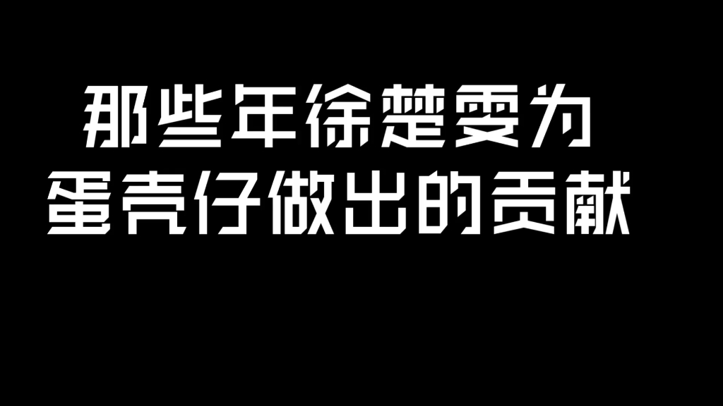 那些年徐楚雯为dkg做出的贡献哔哩哔哩bilibili