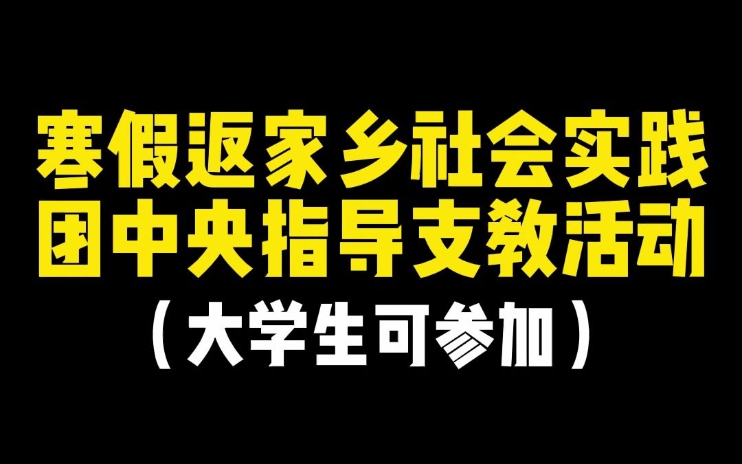 [图]寒假返家乡社会实践，团中央指导支教活动，大学生可参加