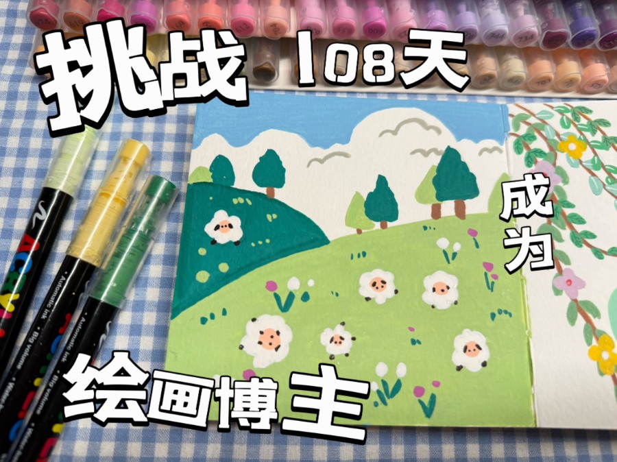 挑战108天成为绘画博主第4天.