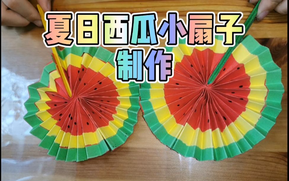 清涼西瓜小扇子手工製作