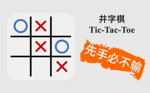 井字棋游戏的制胜之道