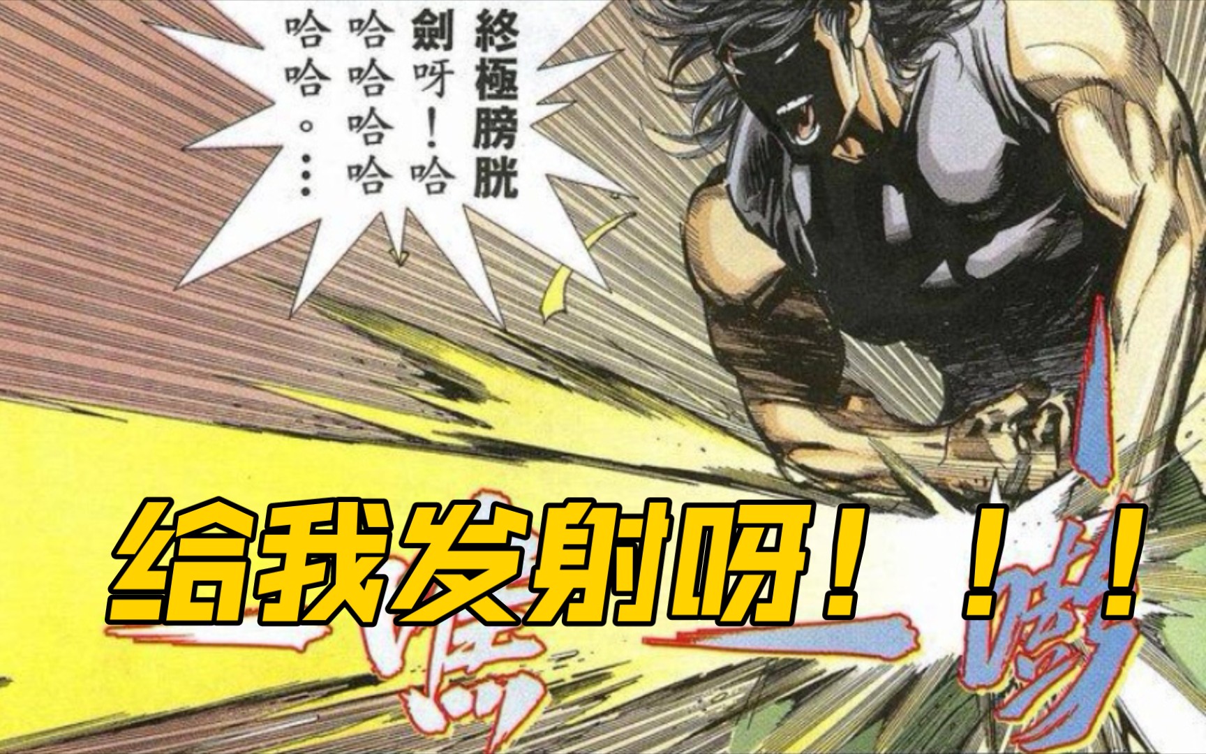 終極 膀胱 劍