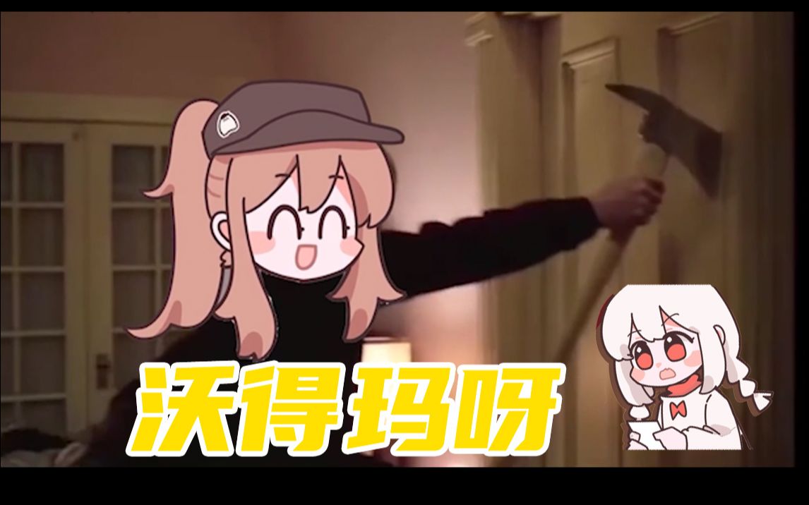 【沃玛warma | 闪灵】沃得玛呀~我要进来咯_哔哩哔哩 (゜-゜)つロ