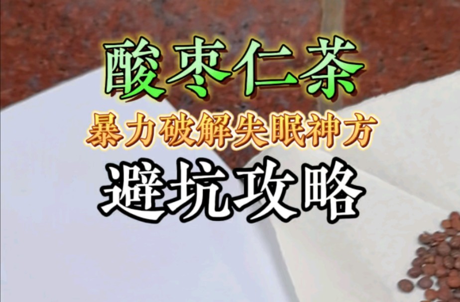 (重剪版)暴力破解失眠神方“酸枣仁茶”,同仁堂原版配方完美复刻+避坑指南.哔哩哔哩bilibili