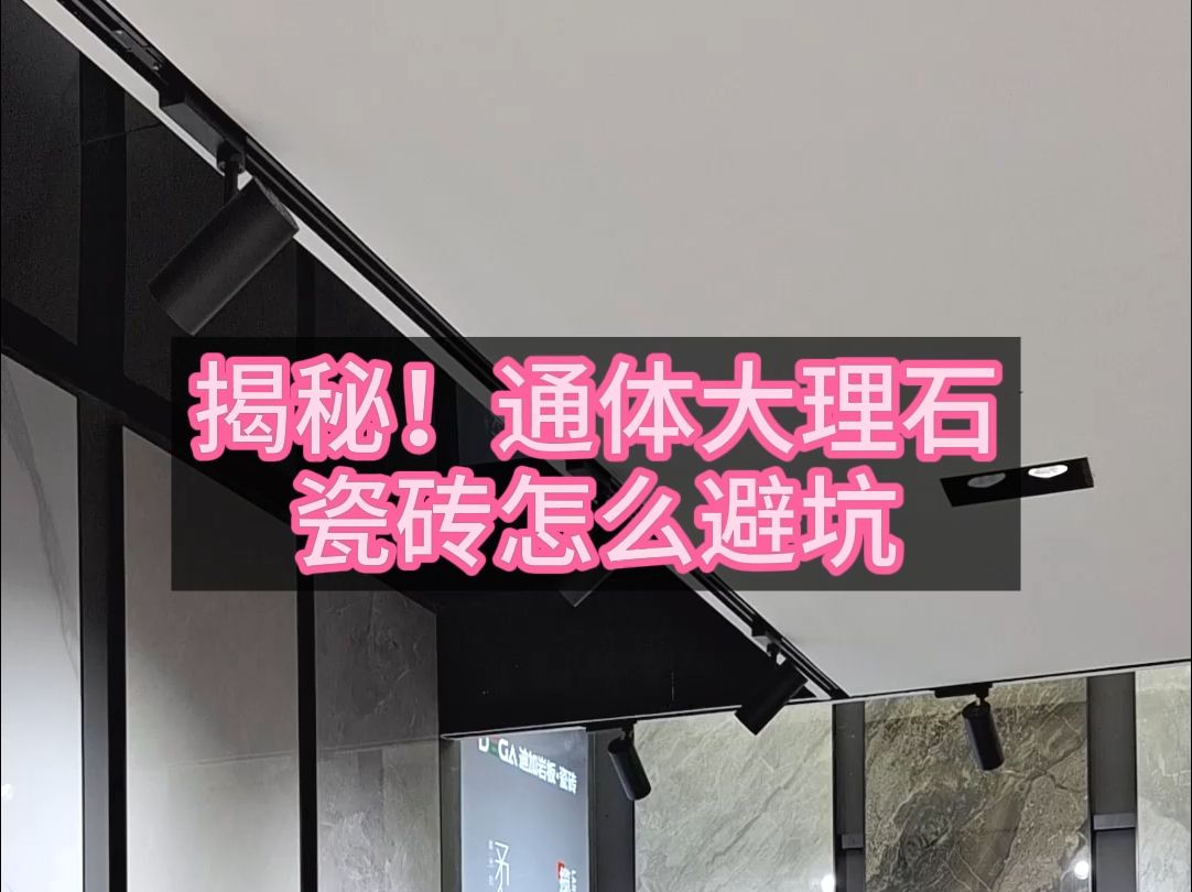 揭秘!通体大理石瓷砖怎么避坑