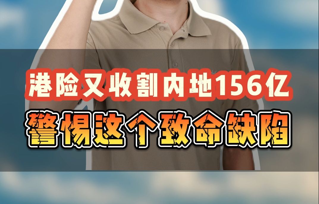 2024一季度数据,港险又收割内地156亿,警惕这个致命缺陷哔哩哔哩bilibili