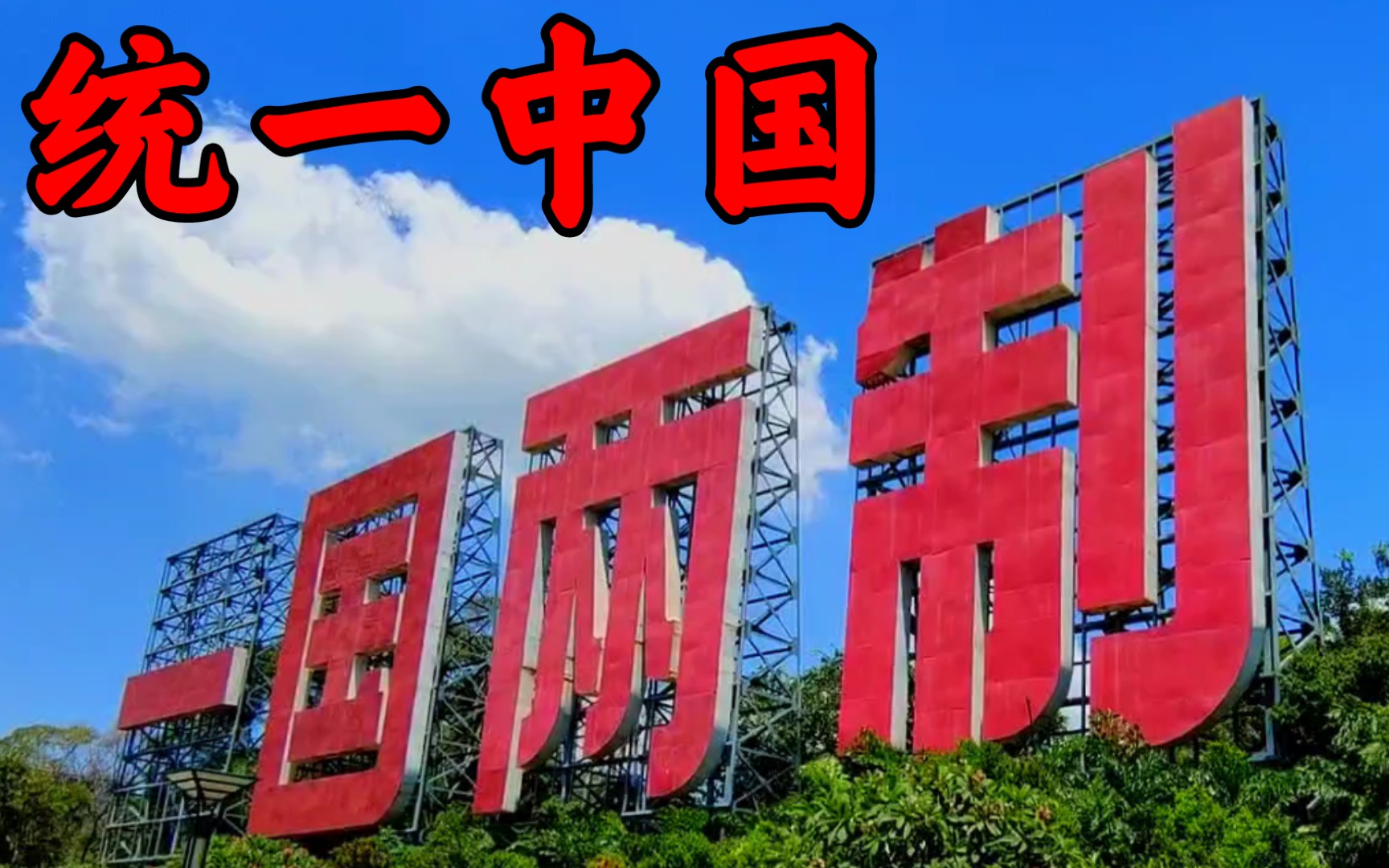 世界上只有一个中国,台湾是中国不可分割的一部分!_哔哩哔哩_bilibili