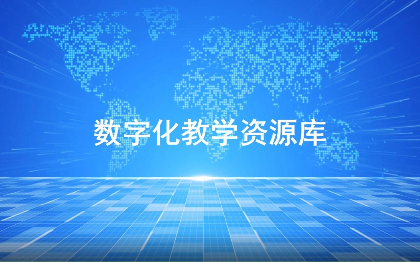 数字化教学资源库的内容都有哪些?哔哩哔哩bilibili