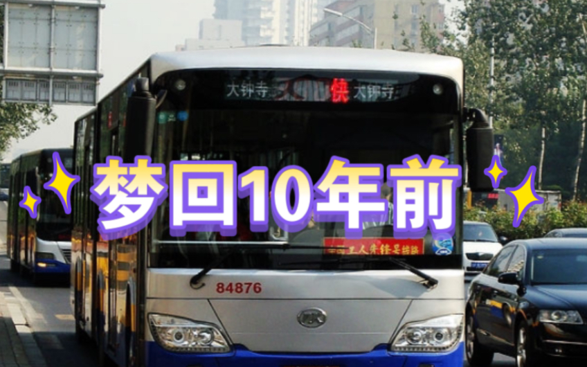 [图]30秒带你梦回十年前的北京公共汽车