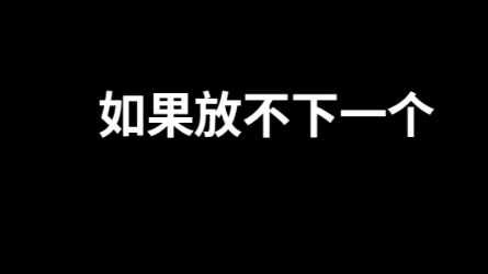 放不下那个她怎么办哔哩哔哩bilibili