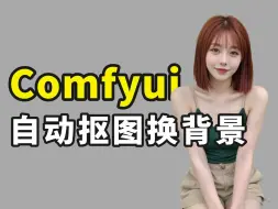 Tải video: 【comfyui】目前商业最好用的背景替换comfyui工作流！自动抠图+高清放大，背景完美融合（附comfyui工作流分享）