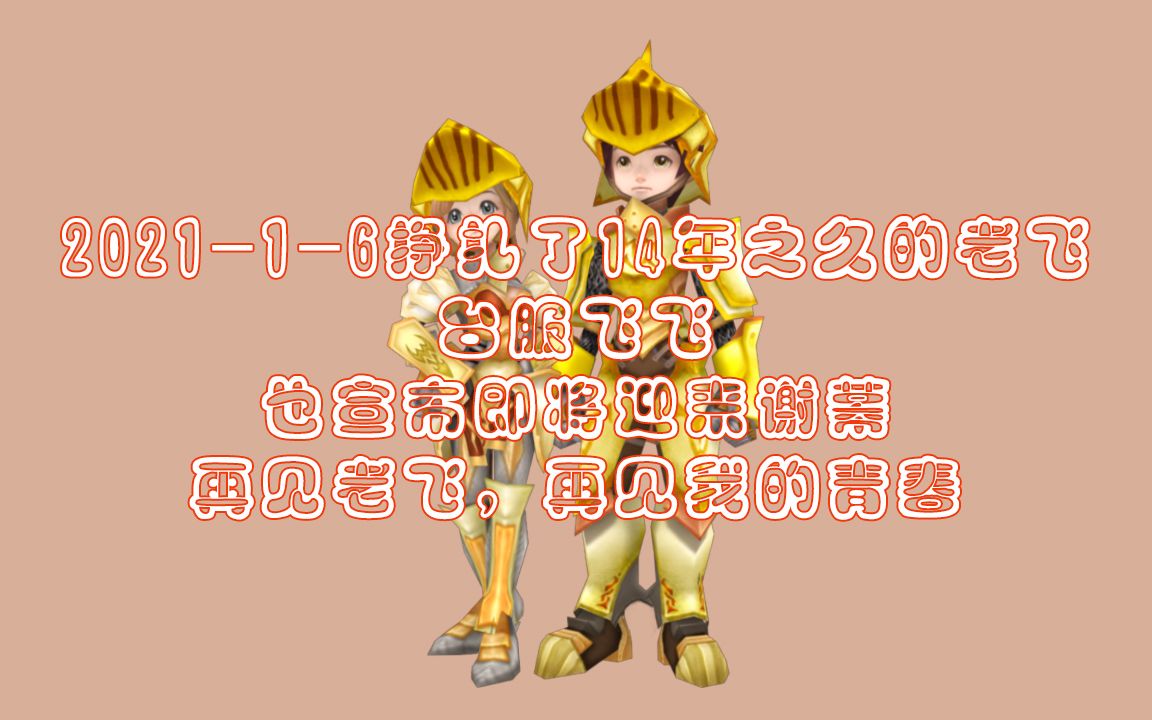 老飞飞 台服飞飞 flyforfun flyff 在2021年1月6日正式宣布即将谢幕,相伴14年的老飞走了~~再见我的朋友,再见我的青春!哔哩哔哩bilibili