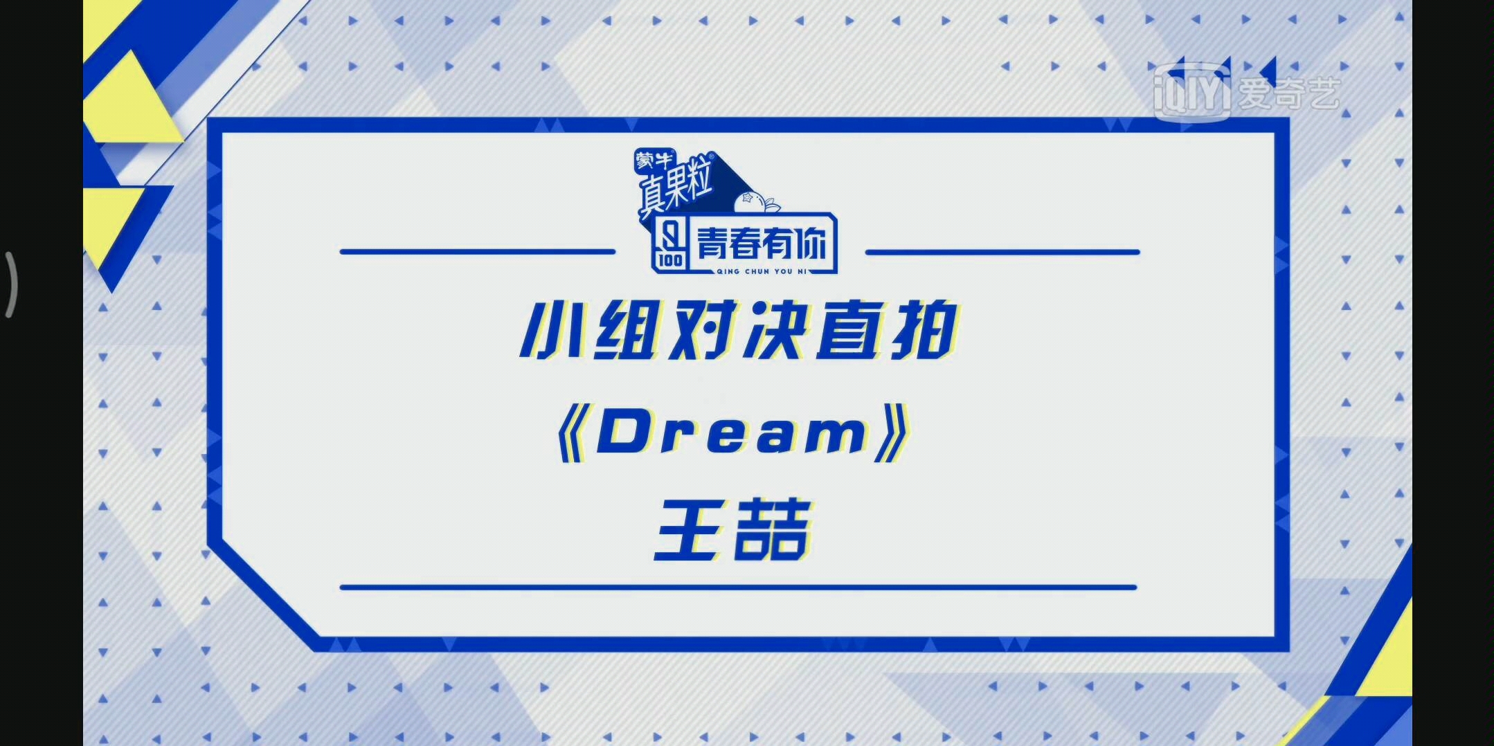 【青春有你】【王喆】《Dream》王喆直拍哔哩哔哩bilibili