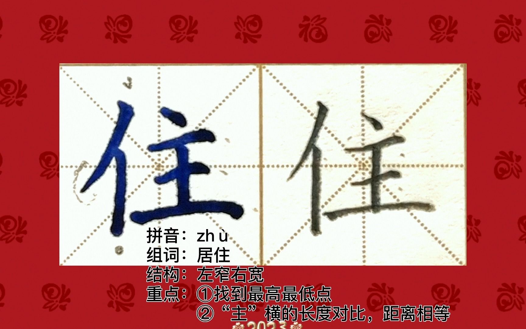 [图]一年级下册语文课文1《吃水不忘挖井人》—【住】详细讲解