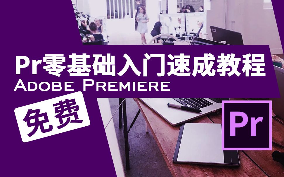 [图]Pr2020零基础入门教程 Adobe Premiere Pro 2020 视频剪辑快速入门 PR CC 2020 2018 教学视频 萌新UP主必备