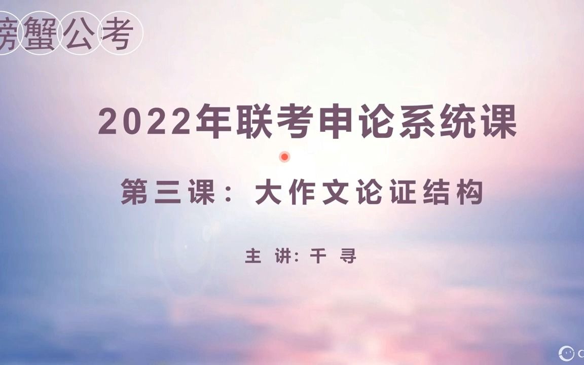 申论基础第三课:大作文论证结构哔哩哔哩bilibili