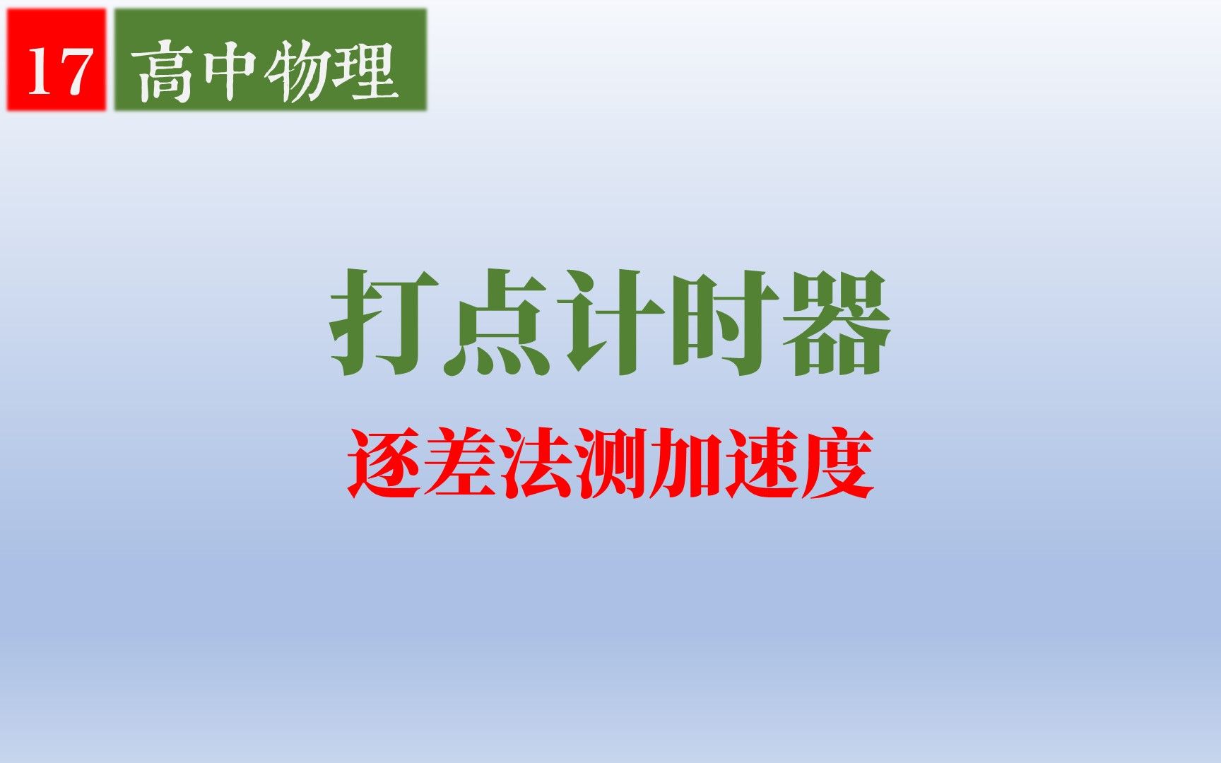 【高中物理|必修1】17.利用光电门和打点计时器测速度与加速度哔哩哔哩bilibili