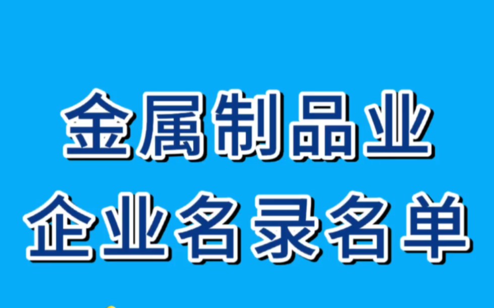 2023年上海金属制品业企业名录名单,需要的来哔哩哔哩bilibili