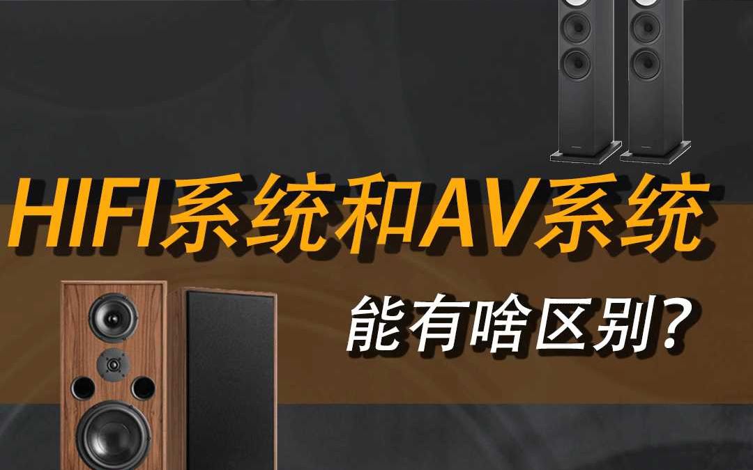 HiFi系统和AV系统能有啥区别哔哩哔哩bilibili