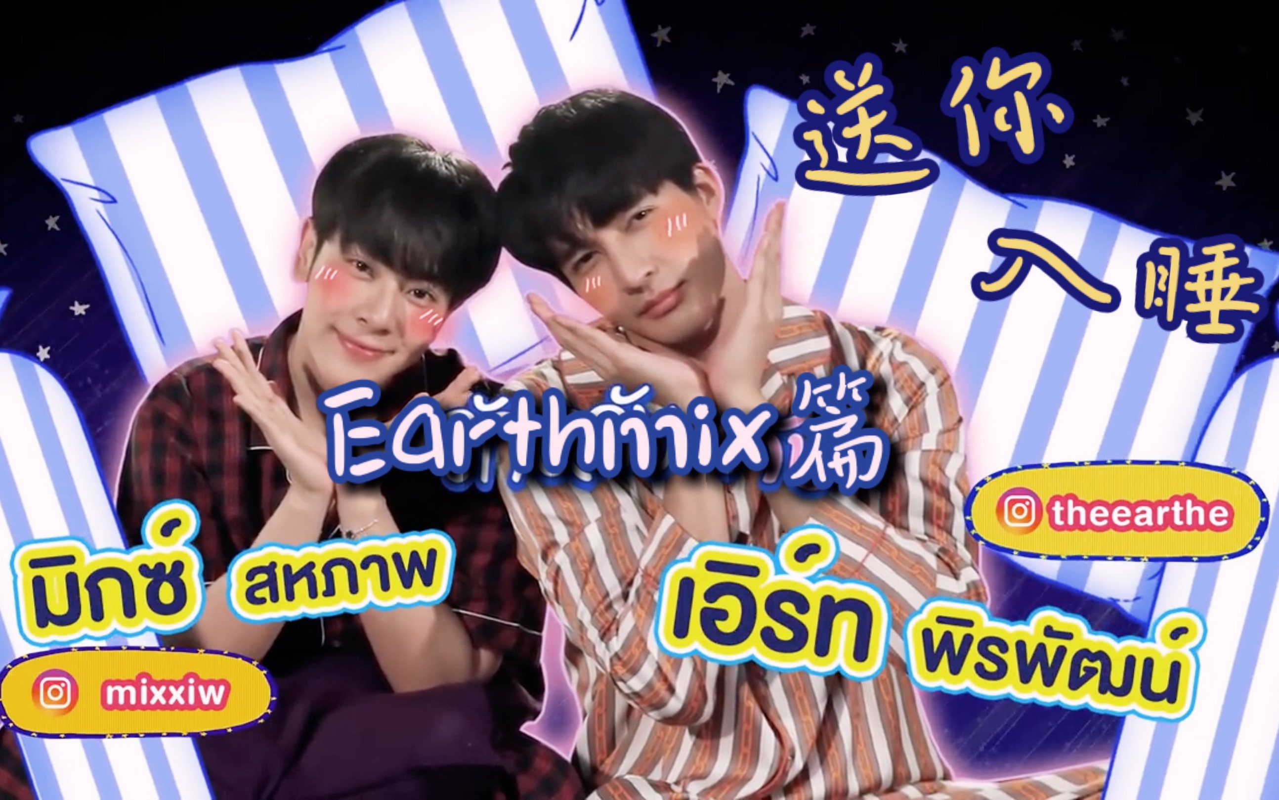 [图]【Earthmix】送你入睡特别篇全程中字 关于单人床的故事和两个人的睡姿