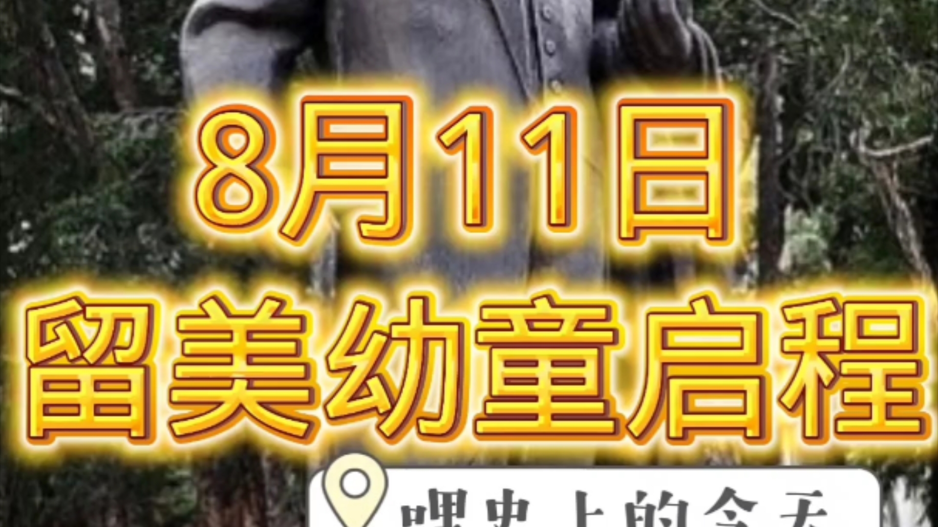 哩史上的今天,1872年8月11日,首批留美幼童启程赴美学习!哔哩哔哩bilibili