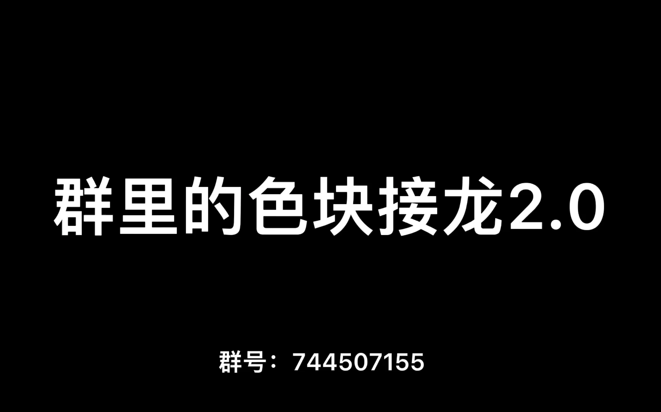 想不到标题的色块接龙