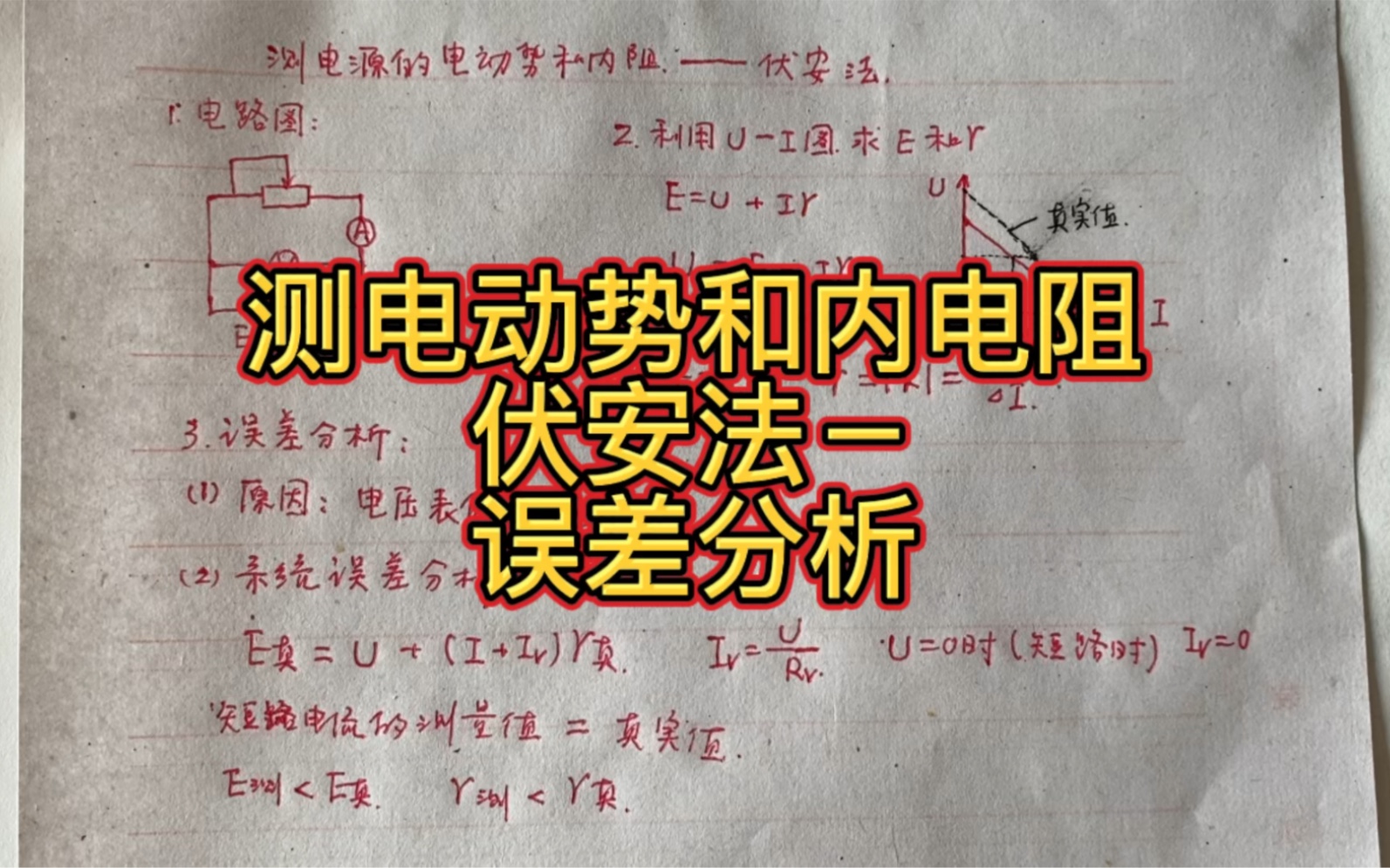 [图]高中物理，测电动势和内电阻，伏安法，误差分析，重要！