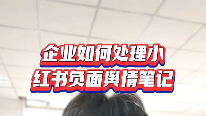 企业如何删除处理小红书上的不实负面舆情信息笔记?哔哩哔哩bilibili