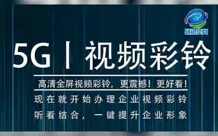 5G企业视频彩铃哔哩哔哩bilibili