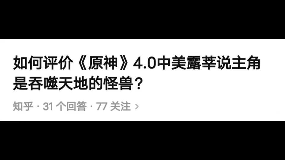 [图]如何评价《原神》4.0中美露莘说主角是吞噬天地的怪物？