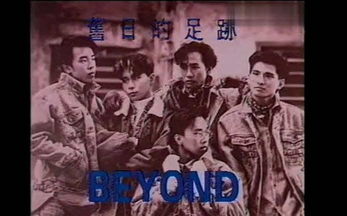 [图]Beyond - 旧日的足迹 无字幕版