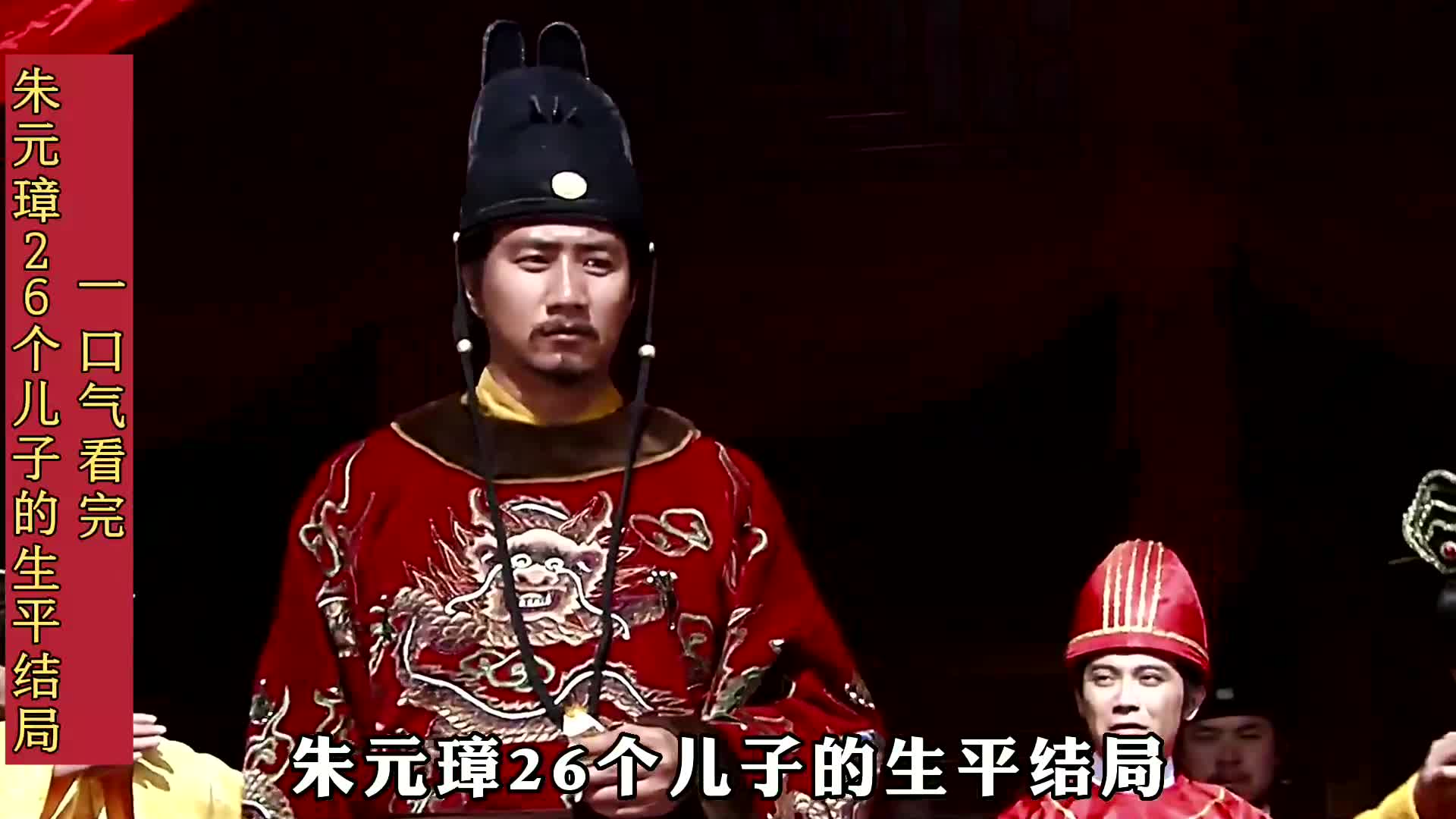 一口气看完-朱元璋二十六个儿子的生平结局