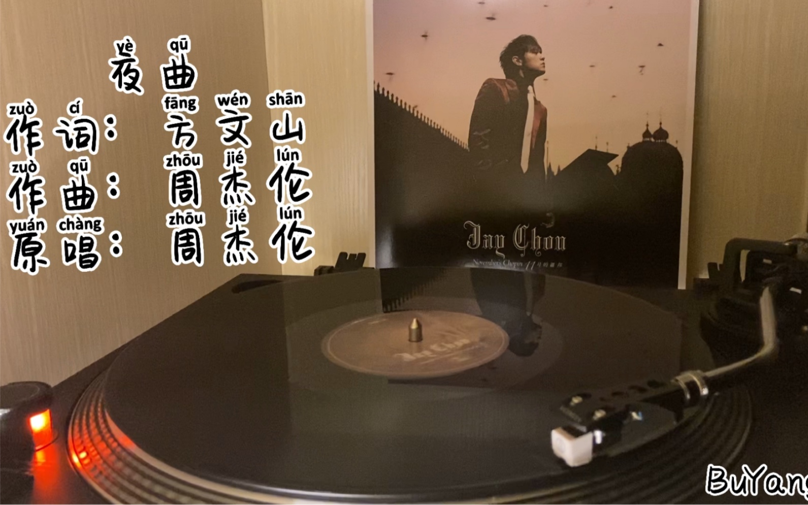 [图]「黑胶试听 内录」周杰伦_夜曲 [十一月的萧邦 黑胶]