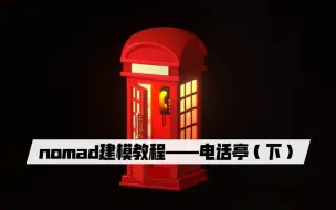 Tải video: nomad建模教程——电话亭（下）