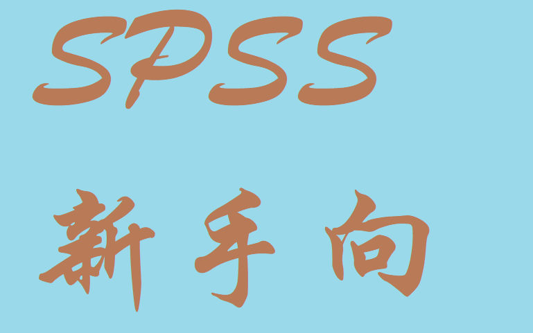 新手利用B站资源学习SPSS写论文哔哩哔哩bilibili