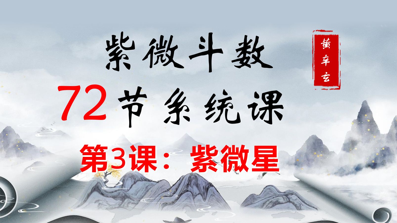 紫微星讲解紫微斗数72节系统课【零基础入门】哔哩哔哩bilibili