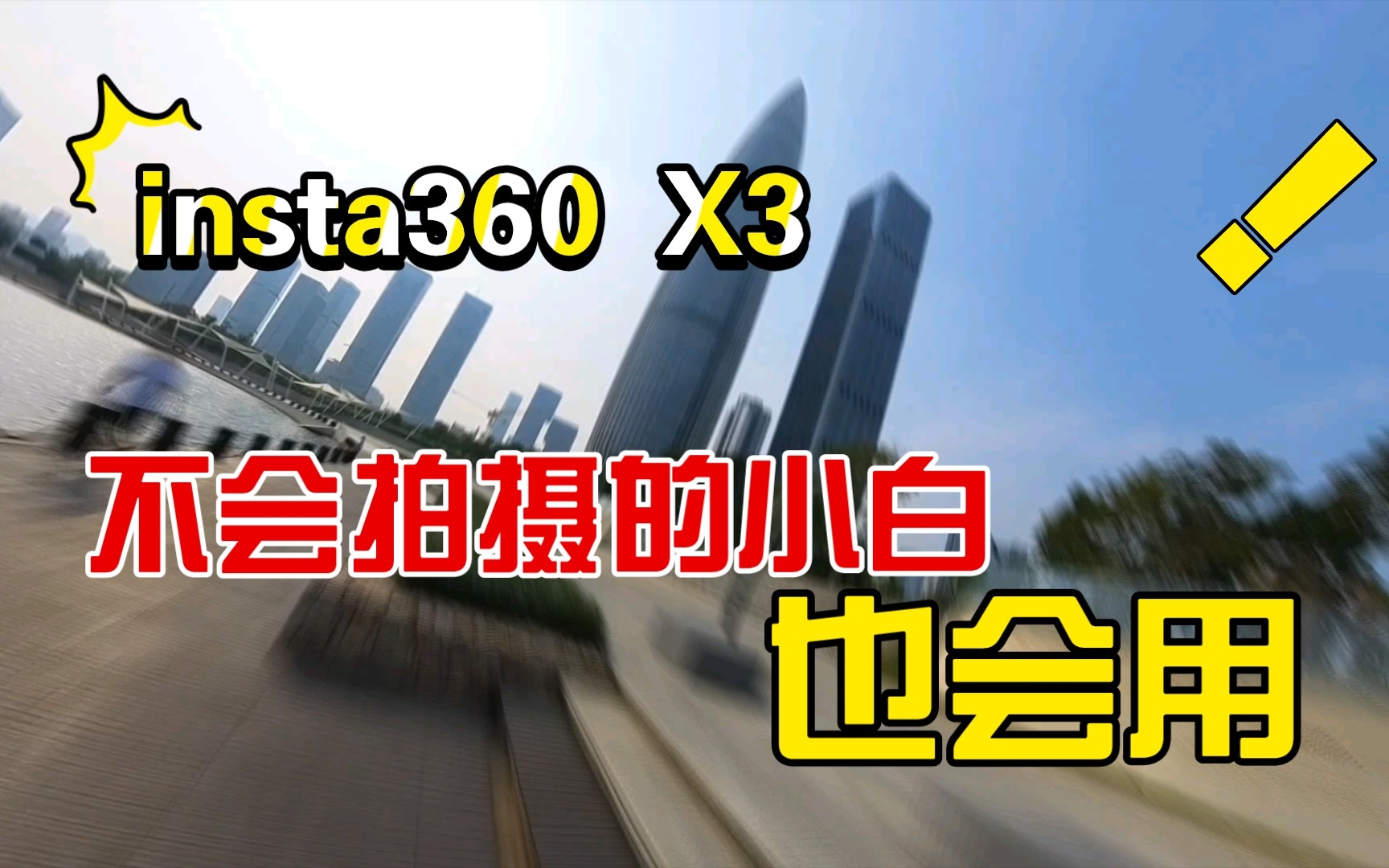 insta360 X3测试,第一次用360相机就可以拍摄的效果哔哩哔哩bilibili