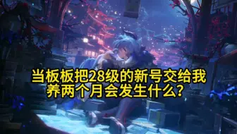 强烈谴责！！这名代肝不但收了板板钱，还把板板的号给.……