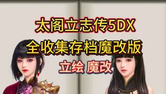 Download Video: 太阁立志传5DX次时代魔改版全后宫附带完美存档