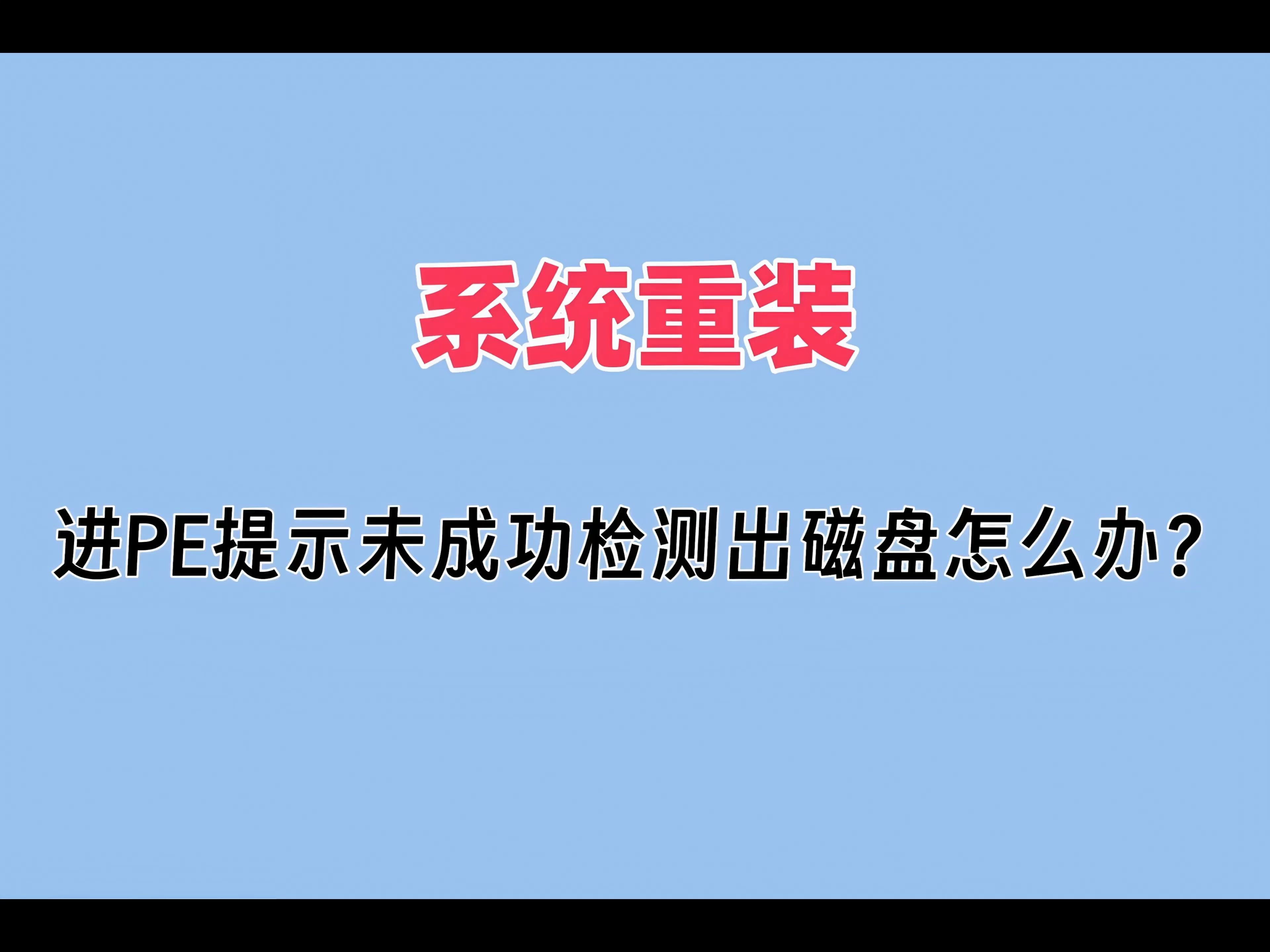 戴尔服务器PE不能加载硬盘=戴尔服务器pe不能加载硬盘怎么办