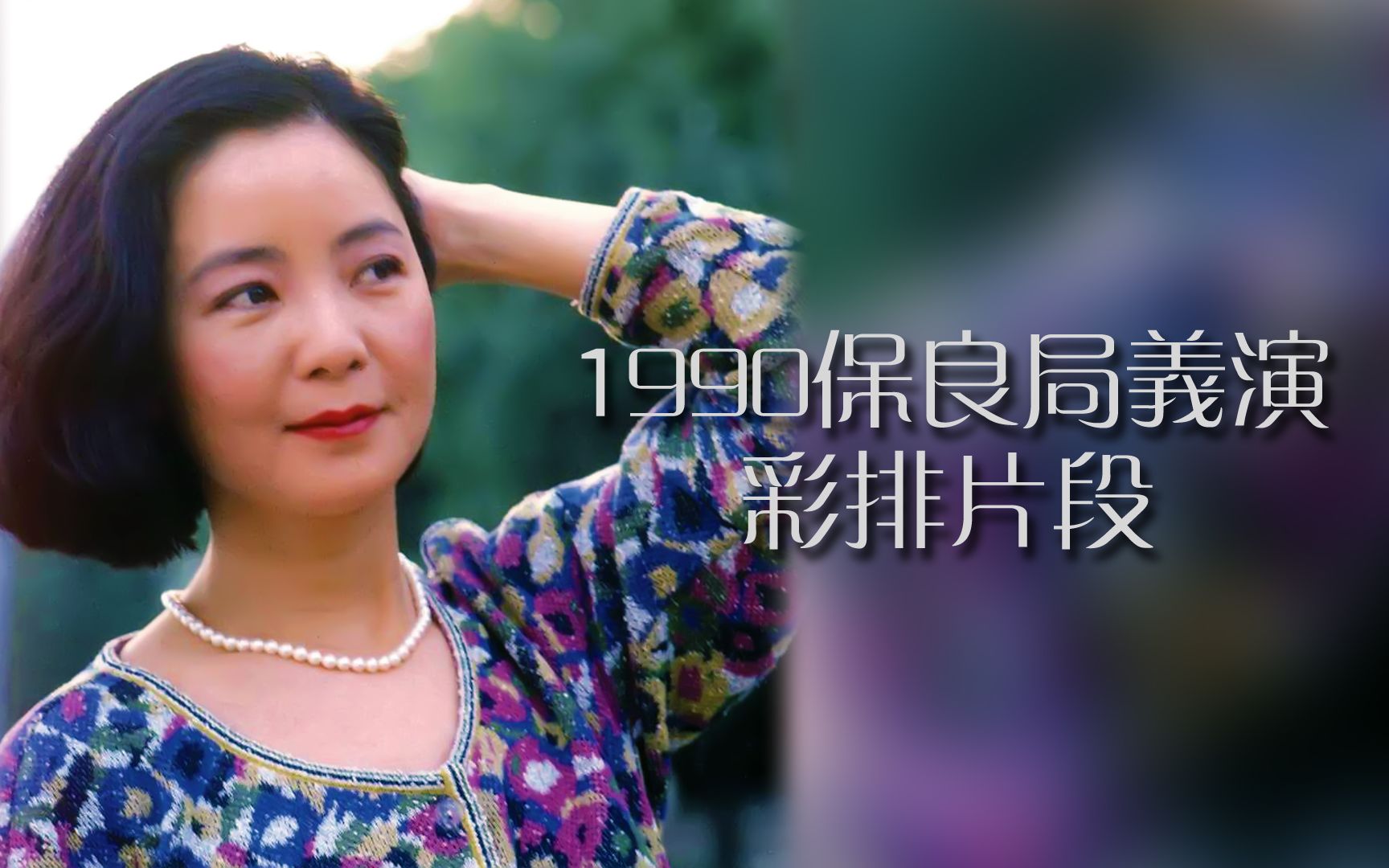 【混剪】1990.09.05 鄧麗君 「保良局義演彩排片段」