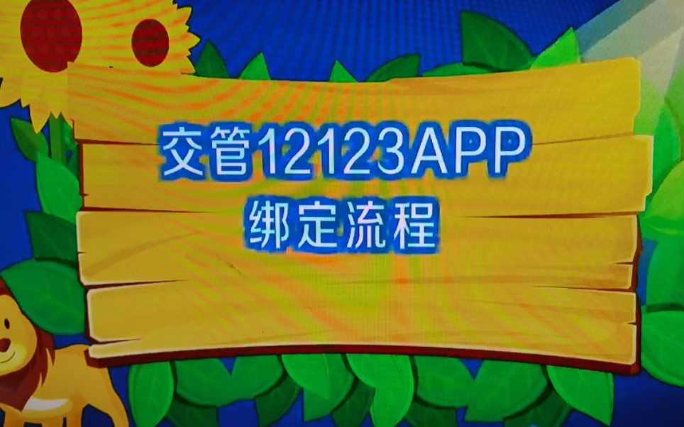 交管12123app驾驶证绑定流程哔哩哔哩bilibili