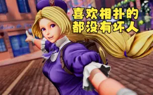 Download Video: 拳皇15 第二季DLC 四条雏子对全人物特殊胜利台词合集 KOFXV