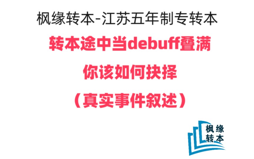 “复习2个月,高分上岸三江学院自动化专业”当转本途中debuff叠满,你该如何应对#江苏五年制专转本#枫缘转本#三江学院#电气工程及其自动化哔哩哔哩...